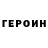 ГЕРОИН герыч Marat Khaliulin